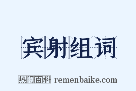 宾射组词是什么意思的图片